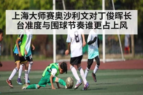 上海大师赛奥沙利文对丁俊晖长台准度与围球节奏谁更占上风