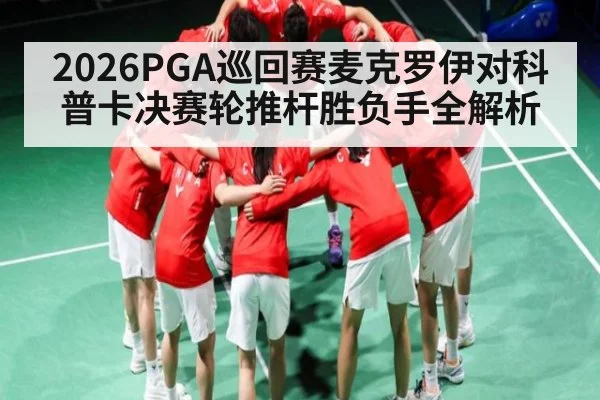 2026PGA巡回赛麦克罗伊对科普卡决赛轮推杆胜负手全解析